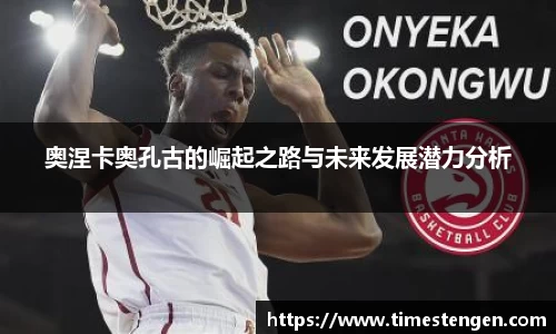 奥涅卡奥孔古的崛起之路与未来发展潜力分析