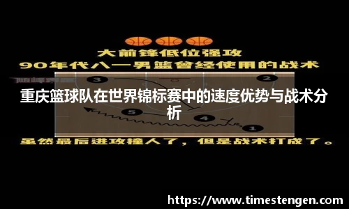 重庆篮球队在世界锦标赛中的速度优势与战术分析