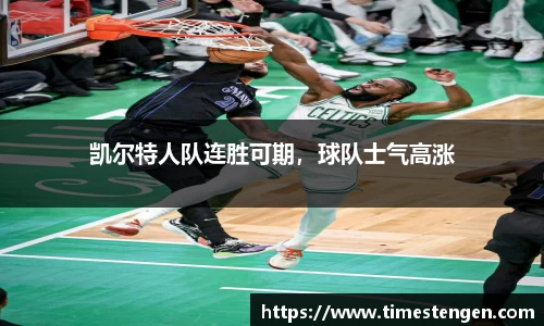 凯尔特人队连胜可期，球队士气高涨