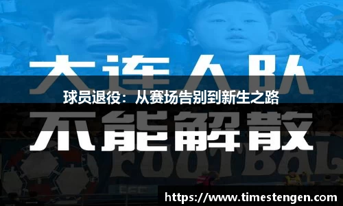 球员退役：从赛场告别到新生之路