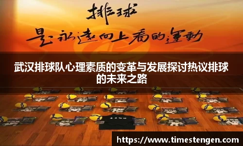 武汉排球队心理素质的变革与发展探讨热议排球的未来之路