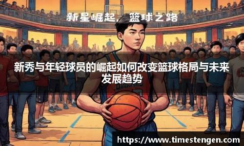 新秀与年轻球员的崛起如何改变篮球格局与未来发展趋势