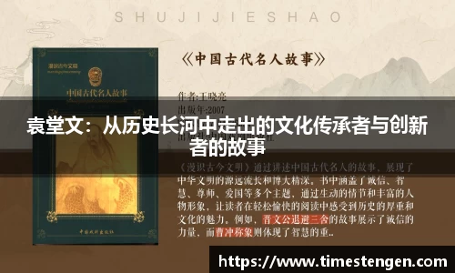 袁堂文：从历史长河中走出的文化传承者与创新者的故事
