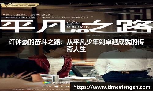 许钟豪的奋斗之路：从平凡少年到卓越成就的传奇人生