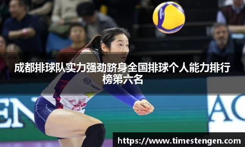 成都排球队实力强劲跻身全国排球个人能力排行榜第六名
