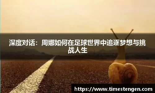 深度对话：周娜如何在足球世界中追逐梦想与挑战人生