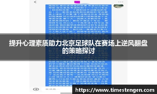 提升心理素质助力北京足球队在赛场上逆风翻盘的策略探讨