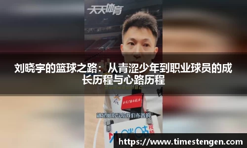 刘晓宇的篮球之路：从青涩少年到职业球员的成长历程与心路历程