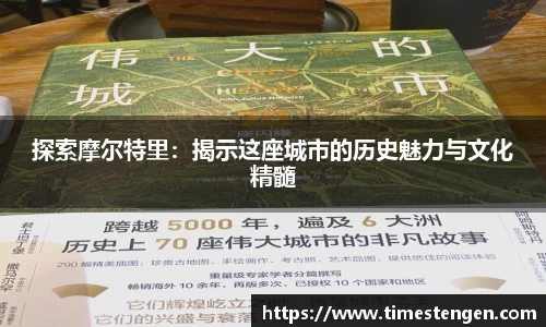 探索摩尔特里：揭示这座城市的历史魅力与文化精髓